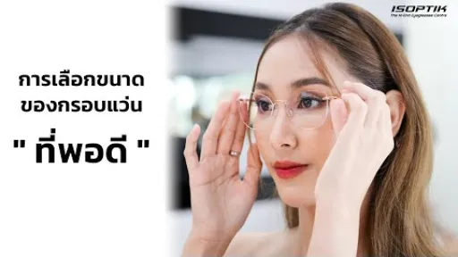 ไอซอพติก l แชร์เทคนิค การเลือกขนาดของกรอบแว่นที่พอดีกับรูปหน้า