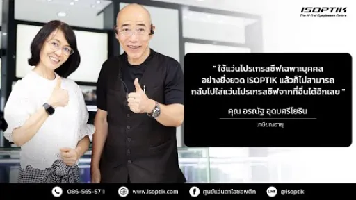 คำยืนยันผู้ใช้แว่นไอซอพติก : คุณ อรณัฐ อุดมศรีโยธิน - เกษียณอายุ