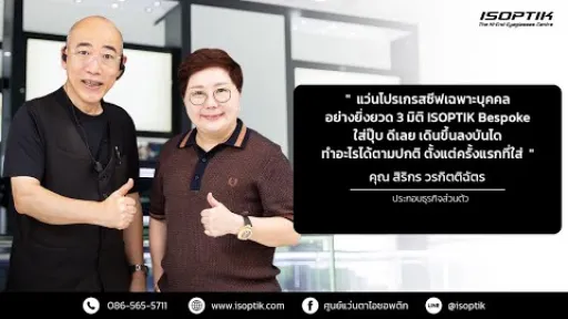 คำยืนยันผู้ใช้แว่นไอซอพติก : คุณ สิริกร วรกิตติฉัตร - ประกอบธุรกิจส่วนตัว