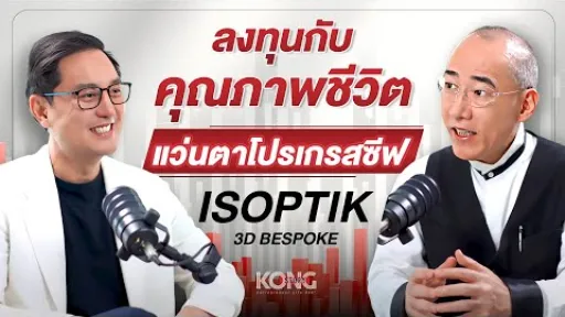 ลงทุนกับคุณภาพชีวิต แว่นตาโปรเกรสซีฟ ISOPTIK 3D Bespoke I EP. 8 I Life learning Podcast