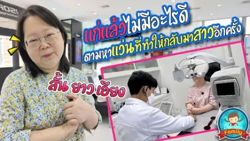 แก่แล้วไม่มีอะไรดี ตามหาแว่นที่ทำให้กลับมาสาวอีกครั้ง ทั้งสั้น ยาว เอียง!!!