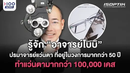 “อาจารย์โบบิ” ปรมาจารย์แว่นตา ที่อยู่ในวงการมากกว่า 50 ปี ทำแว่นตามากกว่า 100,000 เคส | 100NEWS