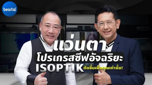 แบไต๋ ISOPTIK แว่นตาโปรเกรสซีฟอัจฉริยะ ที่เอ็กซ์คลูซีฟเฉพาะ ‘คุณ’ เท่านั้น!