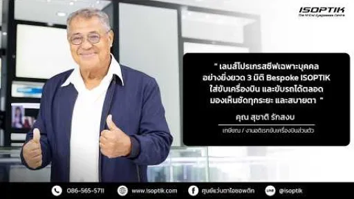 คำยืนยันผู้ใช้แว่นไอซอพติก : คุณ สุชาติ รักสงบ - เกษียณ / งานอดิเรกขับเครื่องบินส่วนตัว