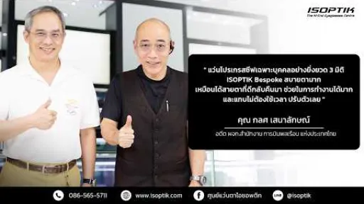 คำยืนยันผู้ใช้แว่นไอซอพติก : คุณ กลศ เสนาลักษณ์ - อดีต ผจก.สำนักงาน การบินพลเรือน แห่งประเทศไทย
