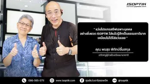 คำยืนยันผู้ใช้แว่นไอซอพติก : คุณ พรสุข พิทักษ์ลิ้มสกุล - อดีตครูผู้ช่วยโรงเรียนนานาชาติ