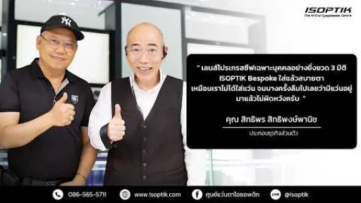 คำยืนยันผู้ใช้แว่นไอซอพติก : คุณ สิทธิพร สิทธิพงษ์พานิช - ประกอบธุรกิจส่วนตัว