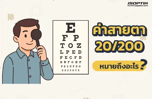 การอ่านค่าสายตา 20/200 คืออะไร