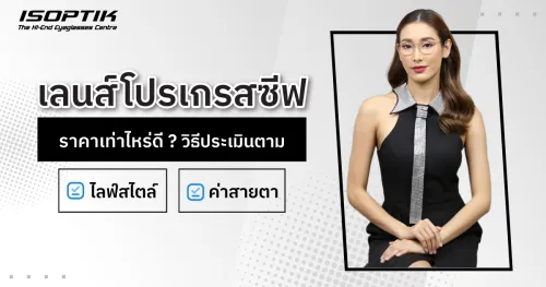 เลนส์โปรเกรสซีฟ ราคา