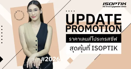 ราคา เลนส์โปรเกรสซีฟ 