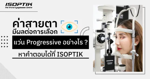 แว่น Progressive