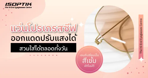 แว่นโปรเกรสซีฟ