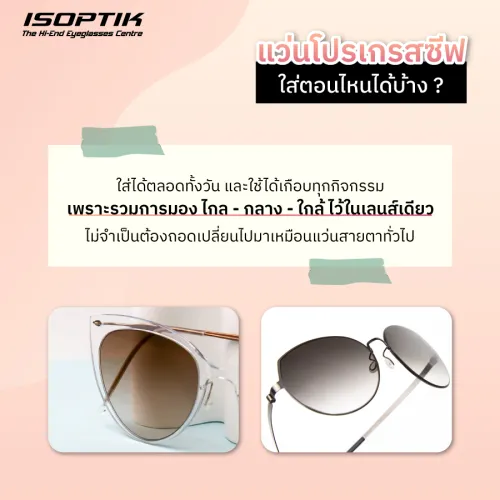 แว่นโปรเกรสซีฟ