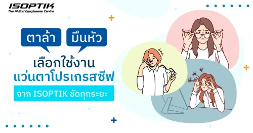 แว่นตาโปรเกรสซีฟ