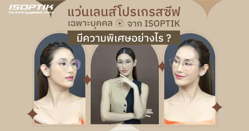 แว่นเลนส์โปรเกรสซีฟ