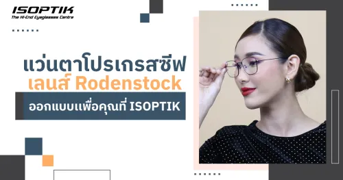 แว่นตาโปรเกรสซีฟ