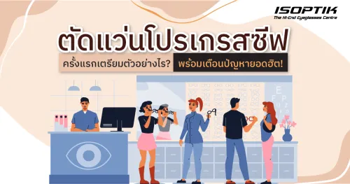 ตัดแว่นโปรเกรสซีฟ