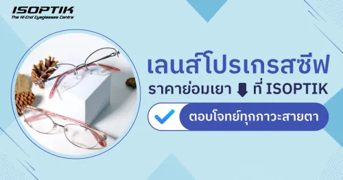 เลนส์โปรเกรสซีฟ ราคา