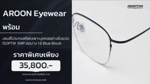 แว่น AROON Lightweight 3 กรัม + เลนส์โปรเกรสซีฟ SMP ชัดกว่า 10 เท่า