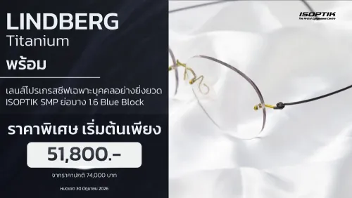 แว่น LINDBERG ไทเทเนียมเดนมาร์ก + เลนส์โปรเกรสซีฟ SMP ตัวท็อป