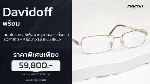 แว่น Davidoff เคลือบทอง + เลนส์โปรเกรสซีฟ SMP ชัดกว่า 10 เท่า