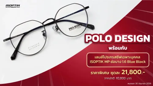 ชุดสุดคุ้ม! กรอบ POLO DESIGN + เลนส์โปรเกรสซีฟเฉพาะบุคคล ISOPTIK
