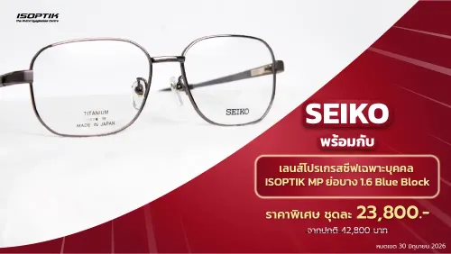 กรอบแว่น SEIKO ไทเทเนียมญี่ปุ่น + เลนส์โปรเกรสซีฟเฉพาะบุคคล ISOPTI