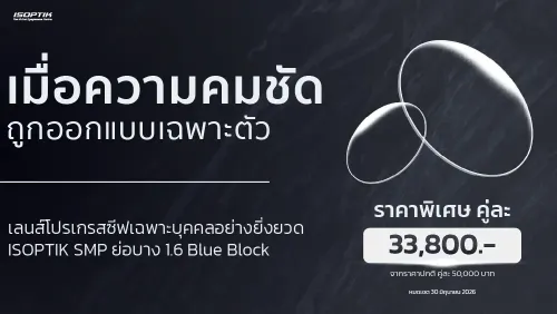 เลนส์โปรเกรสซีฟ ISOPTIK SMP คมชัดกว่า 10 เท่า | ราคาพิเศษ 33,800.-