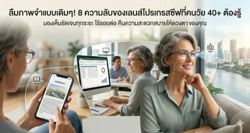 8 ความลับเลนส์โปรเกรสซีฟ (Progressive Lenses) ที่วัย 40+ ต้องรู้ก่อนตัดแว่น