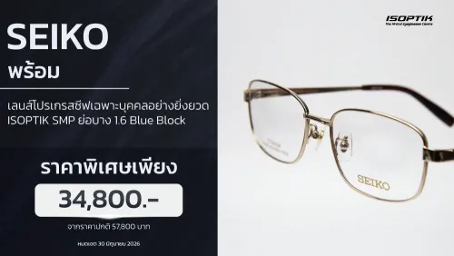 โปรแว่น SEIKO + เลนส์โปรเกรสซีฟ SMP ประหยัดทันที 23,000.-