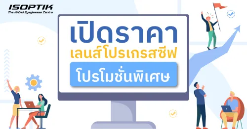 ราคา เลนส์โปรเกรสซีฟ