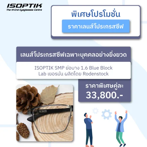 ราคา เลนส์โปรเกรสซีฟ 