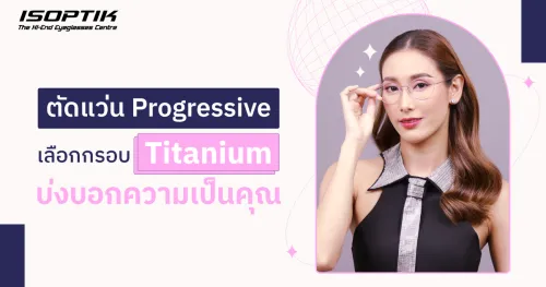 แว่น Progressive