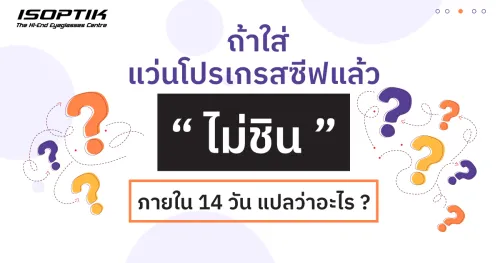 แว่น Progressive