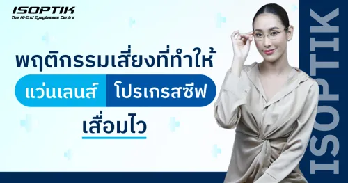 แว่นเลนส์โปรเกรสซีฟ