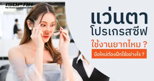 แว่นตาโปรเกรสซีฟ