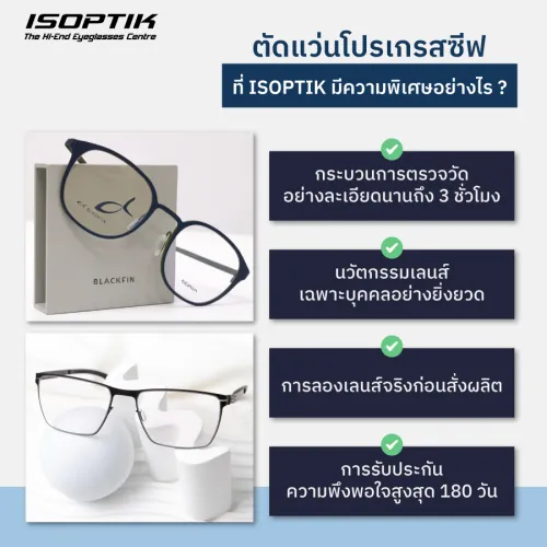 ตัดแว่นโปรเกรสซีฟ