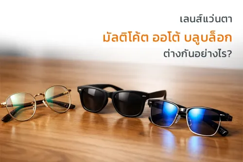 เลนส์แว่นตา มัลติโค้ต ออโต้ บลูบล็อก ต่างกันอย่างไร?
