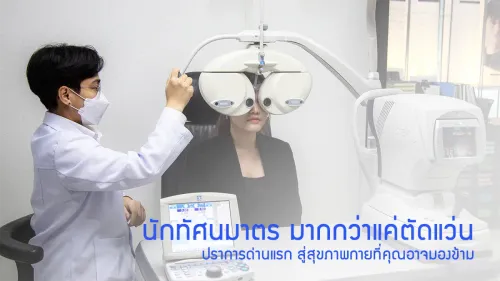 นักทัศนมาตร (OD) ไอซอพติก