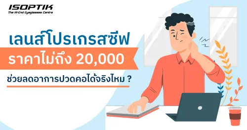 เลนส์โปรเกรสซีฟ ราคา