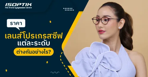 ราคา เลนส์โปรเกรสซีฟ