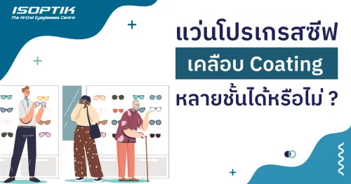 แว่นโปรเกรสซีฟ