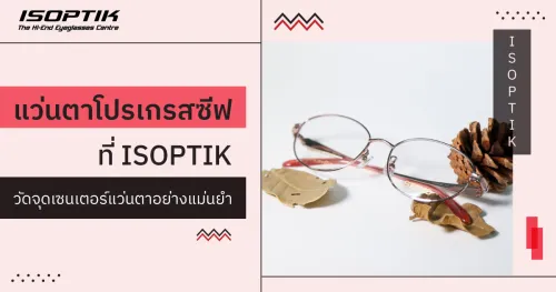 แว่นตาโปรเกรสซีฟ