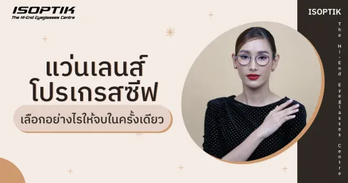 แว่นเลนส์โปรเกรสซีฟ