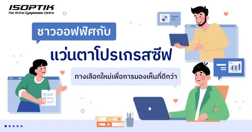 แว่นตาโปรเกรสซีฟ