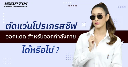 ตัดแว่นโปรเกรสซีฟ