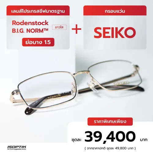 เลนส์ Rodenstock 1.5 + กรอบแว่น SEIKO