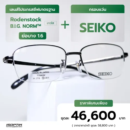 เลนส์ Rodenstock 1.6 + กรอบแว่น SEIKO