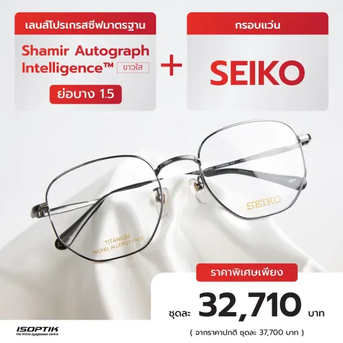 เลนส์ Shamir 1.5 + กรอบแว่น SEIKO