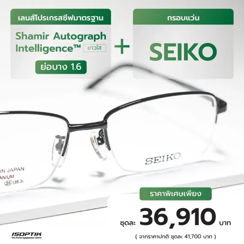 เลนส์ Shamir 1.6 + กรอบแว่น SEIKO